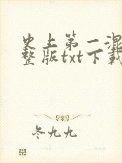 史上第一混乱完整版txt下载