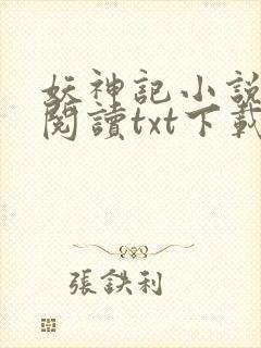 妖神记小说免费阅读txt下载