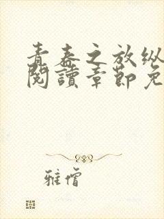 青春之放纵全文阅读章节免费阅读