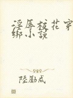 淫辱校花穿环捆绑小说