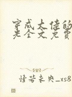 穿成大佬的黑月光全文免费阅读