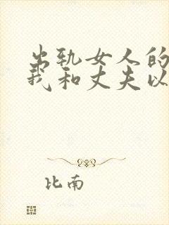 出轨女人的回忆我和丈夫以外的爱情封面