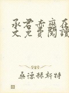 承君赤恋在线全文免费阅读笔趣阁小说