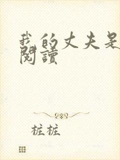 我的丈夫是只狗阅读