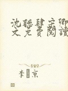 沈听肆宋卿予全文免费阅读笔趣阁