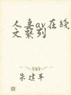 人妻av在线中文系列封面