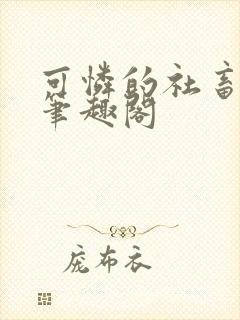 可怜的社畜小说笔趣阁封面