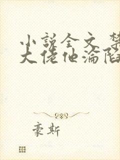 小说全文 禁欲大佬他沦陷了