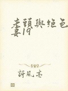 老头与绝色美人妻19