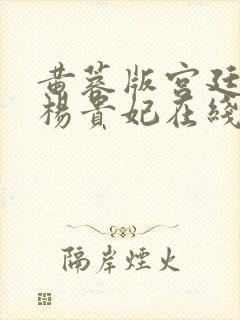 黄蓉版宫廷美人杨贵妃在线观看