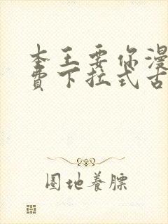 本王要你漫画免费下拉式古风漫画封面