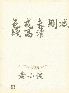 色戒未删减版在线高清封面