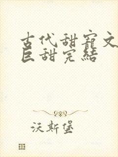 古代甜宠文推荐巨甜完结封面