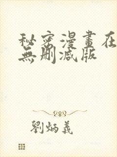 秘密漫画在线看无删减版