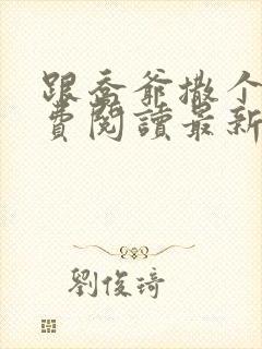 跟乔爷撒个娇免费阅读最新章节第一部封面