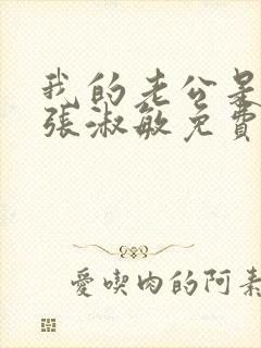 我的老公是只狗张淑敏免费阅读全文