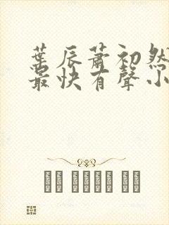 叶辰萧初然更新最快有声小说封面