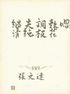 继夫调教嗯啊h清纯校花