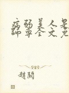 病弱美人是爹系师尊全文免费阅读封面