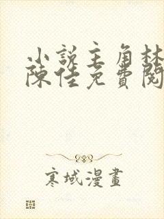 小说主角林铭及陈佳免费阅读全文封面