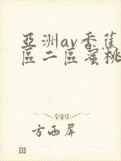 亚洲av香蕉一区二区蜜桃