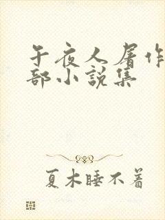 午夜人屠作品全部小说集