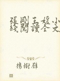 张刚王媛小说在线阅读全文