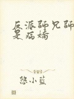 反派师兄师妹们是病娇封面