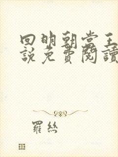回明朝当王爷小说免费阅读全文