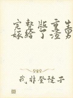 完整版重生后我嫁给了渣男的死对头