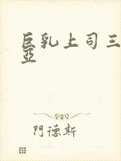 巨乳上司三上悠亚