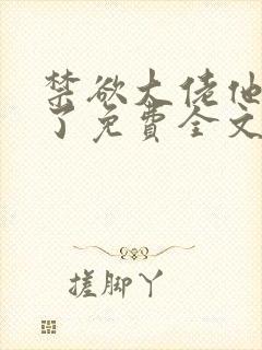 禁欲大佬他沦陷了免费全文阅读