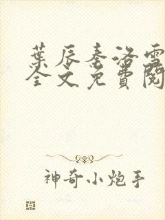 叶辰秦洛雪小说全文免费阅读封面