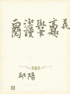 白洁与高义全文阅读笔趣