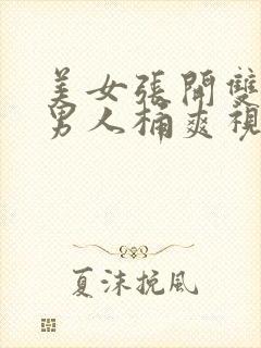 美女张开双腿给男人桶爽视频封面