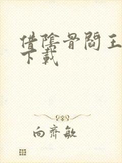 借阴骨阎王妻 下载