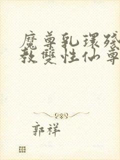 魔尊乳环残忍调教双性仙尊羞辱