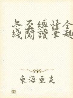 冬至缚情全文在线阅读笔趣阁