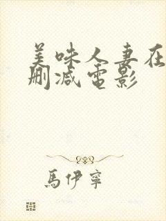 美味人妻在线无删减电影封面