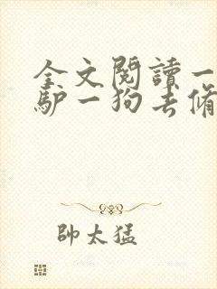 全文阅读一人一驴一狗去修仙