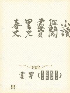 春里尽兴小说全文免费阅读最新章节