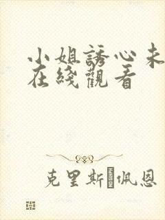 小姐诱心未删减在线观看