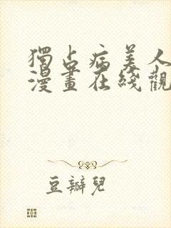 独占病美人师尊漫画在线观看全集