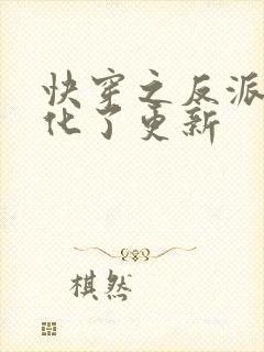 快穿之反派又黑化了更新
