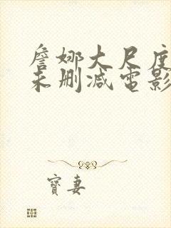 詹娜大尺度r级未删减电影