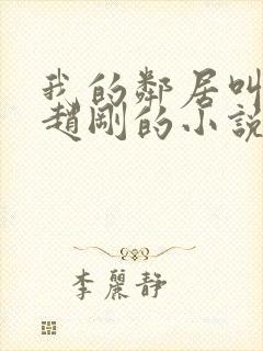 我的邻居叫崔莹赵刚的小说