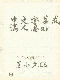 中文字幕成熟丰满人妻av