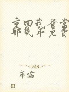 重回我爸当校草那几年免费听