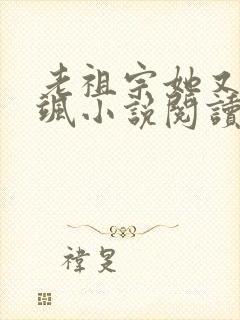 老祖宗她又美又飒小说阅读全部