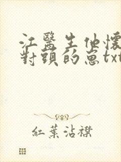 江医生他怀了死对头的崽txt下载